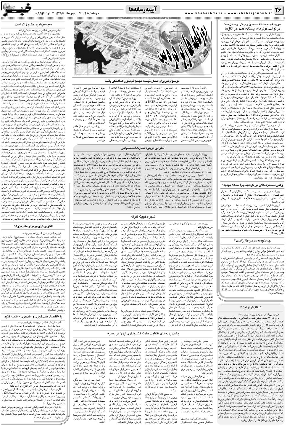 مشاهده صفحه ۲۶ روزنامه خبرجنوب تاریخ ۱۹  سال ۱۳۹۷