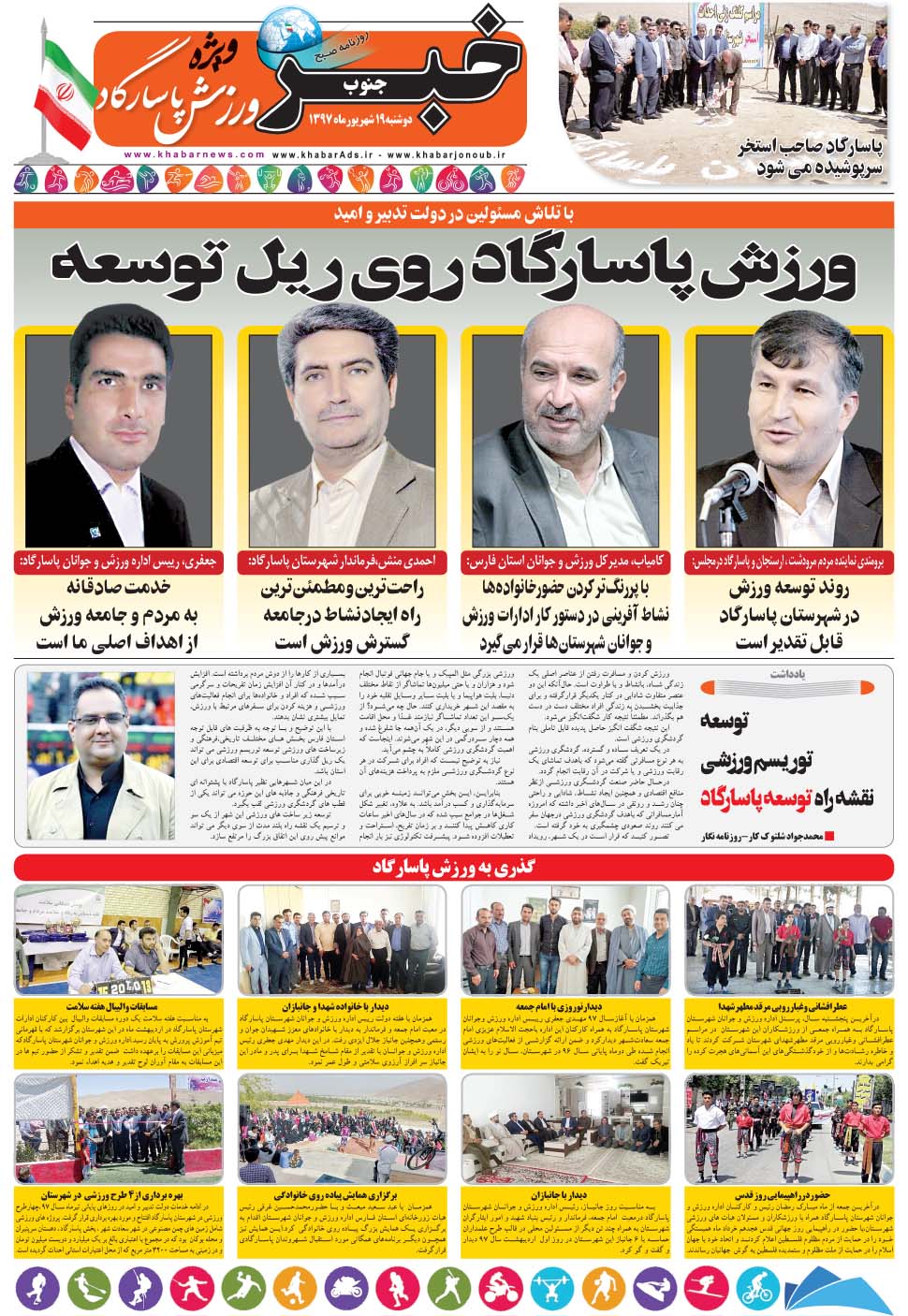 مشاهده صفحه ۲۹ روزنامه خبرجنوب تاریخ ۱۹  سال ۱۳۹۷