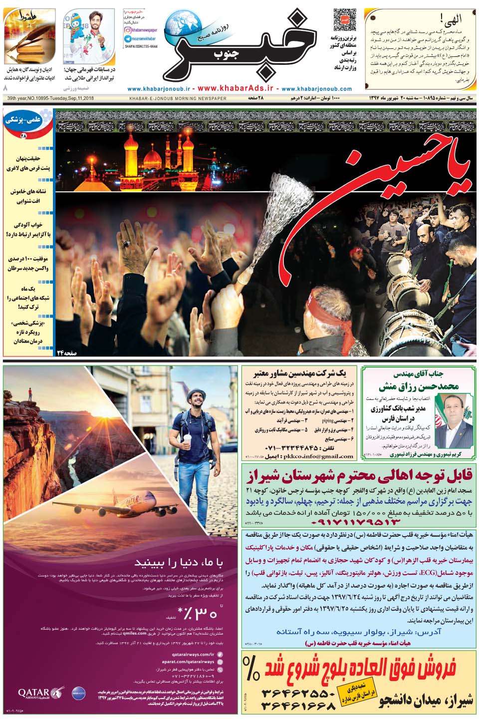 مشاهده صفحه ۱ روزنامه خبرجنوب تاریخ ۲۰  سال ۱۳۹۷