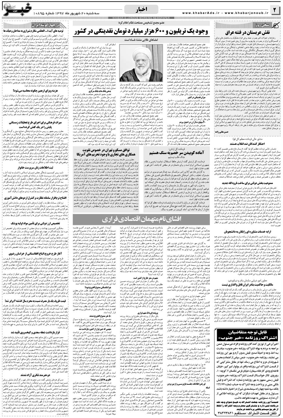 مشاهده صفحه ۲ روزنامه خبرجنوب تاریخ ۲۰  سال ۱۳۹۷