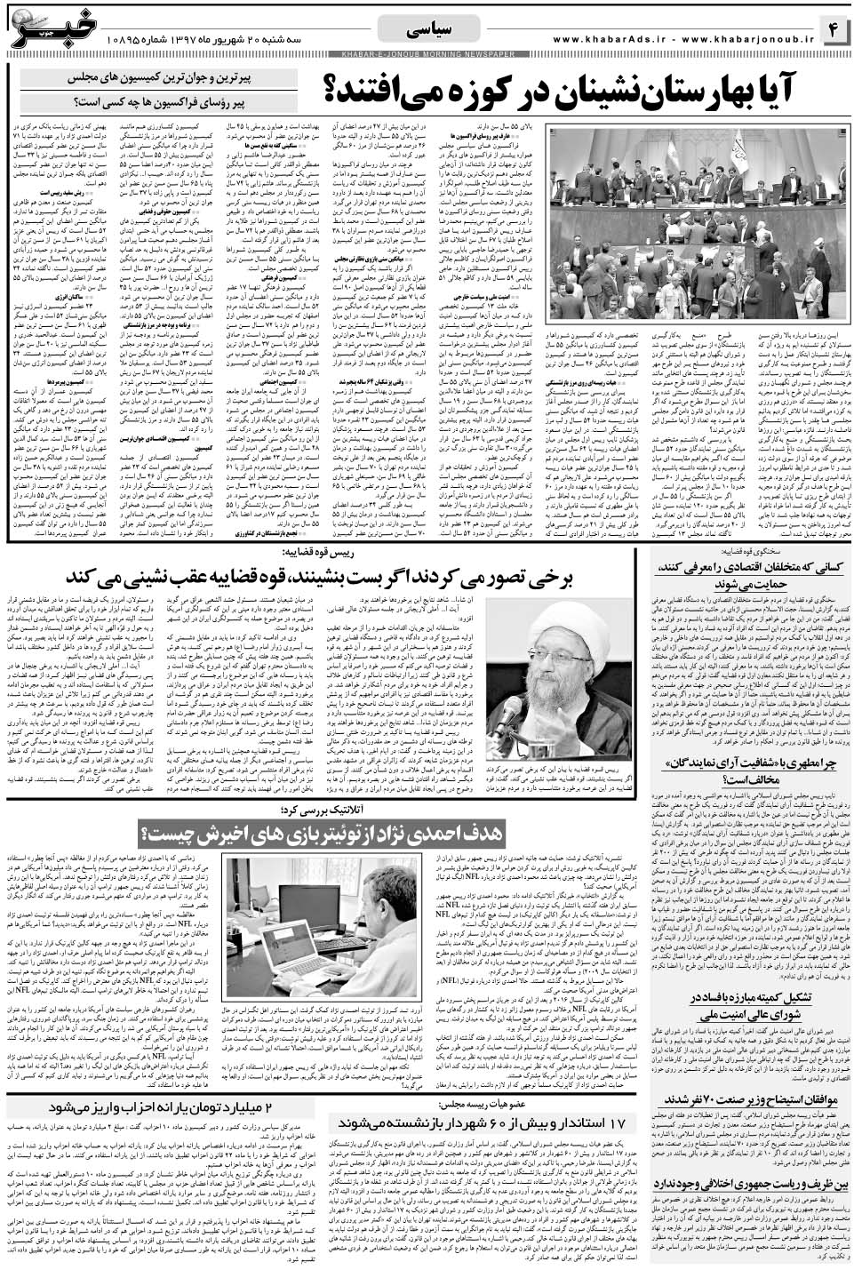 مشاهده صفحه ۴ روزنامه خبرجنوب تاریخ ۲۰  سال ۱۳۹۷