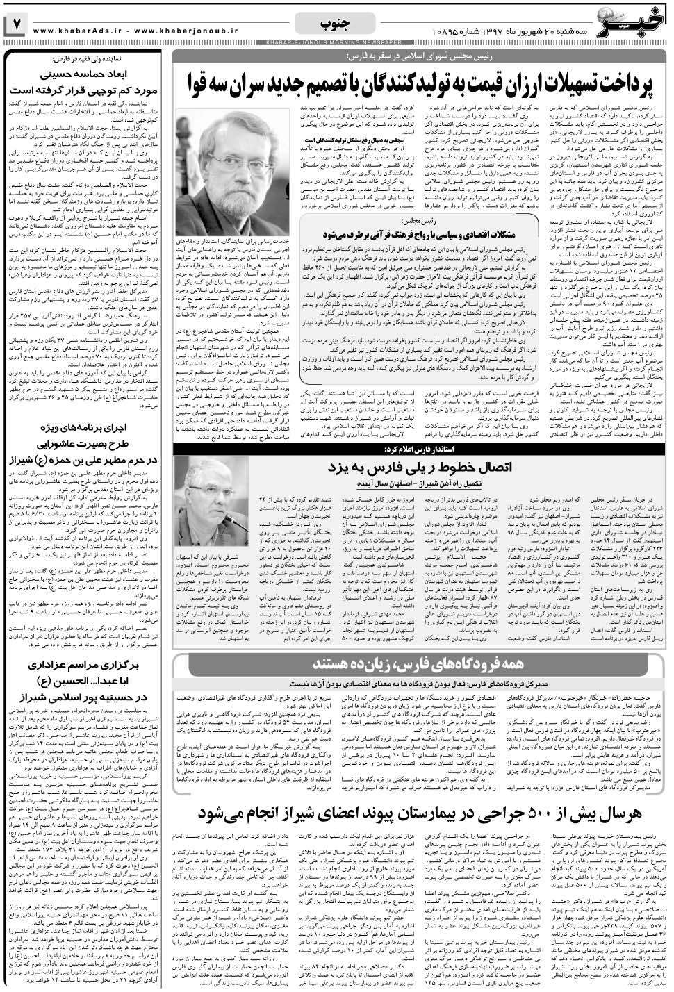 مشاهده صفحه ۷ روزنامه خبرجنوب تاریخ ۲۰  سال ۱۳۹۷