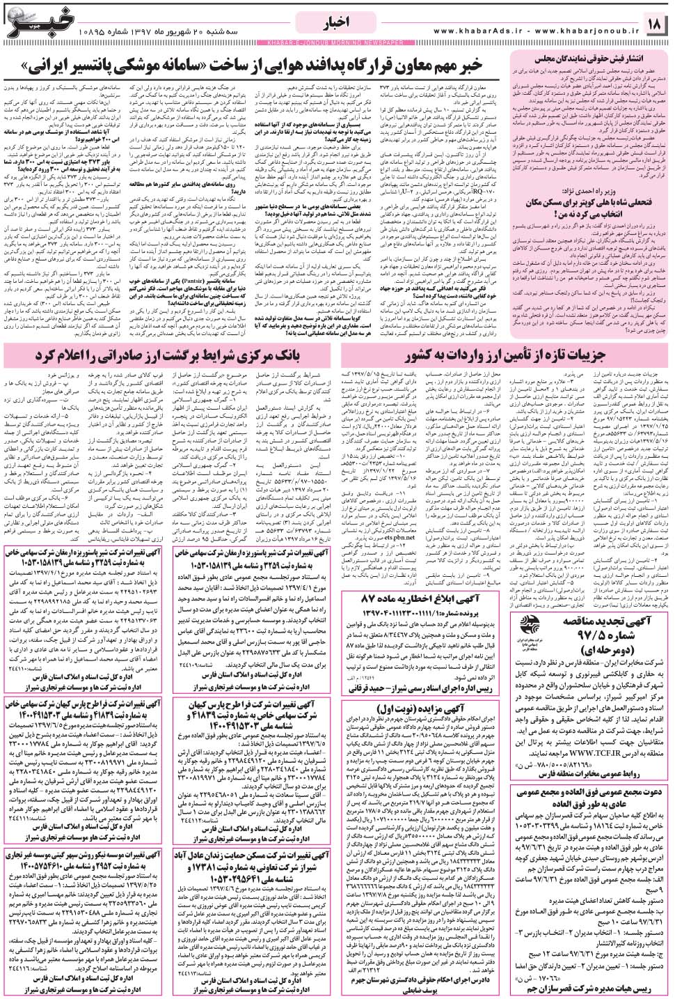 مشاهده صفحه ۱۸ روزنامه خبرجنوب تاریخ ۲۰  سال ۱۳۹۷