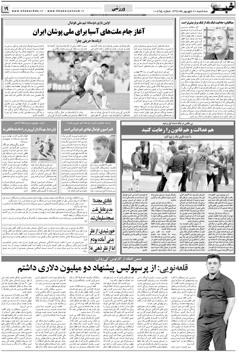 مشاهده صفحه ۱۹ روزنامه خبرجنوب تاریخ ۲۰  سال ۱۳۹۷