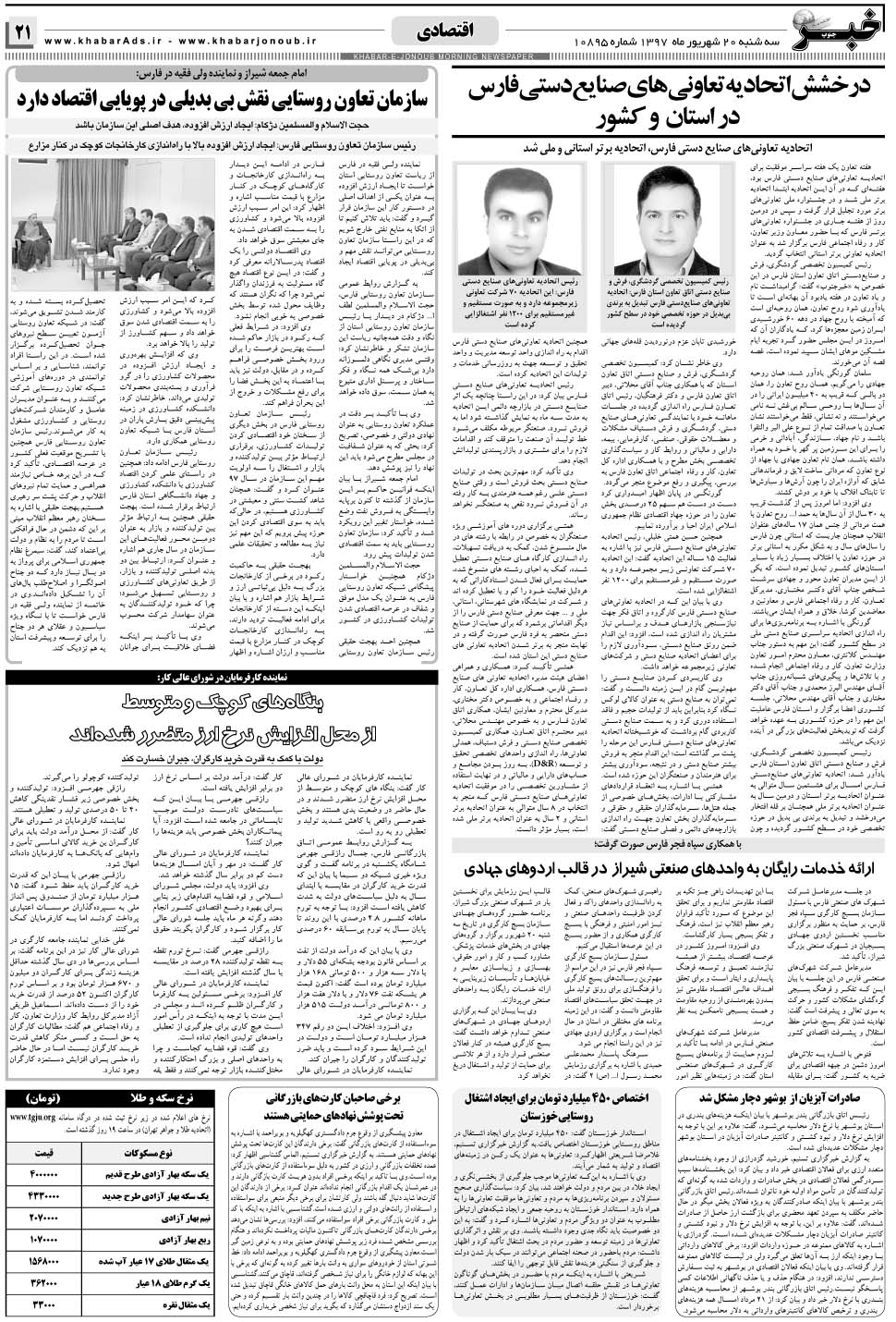 مشاهده صفحه ۲۱ روزنامه خبرجنوب تاریخ ۲۰  سال ۱۳۹۷