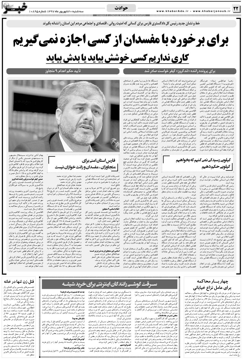 مشاهده صفحه ۲۲ روزنامه خبرجنوب تاریخ ۲۰  سال ۱۳۹۷