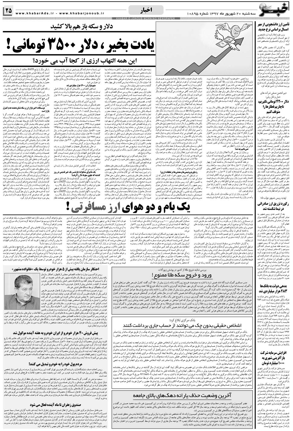 مشاهده صفحه ۲۵ روزنامه خبرجنوب تاریخ ۲۰  سال ۱۳۹۷