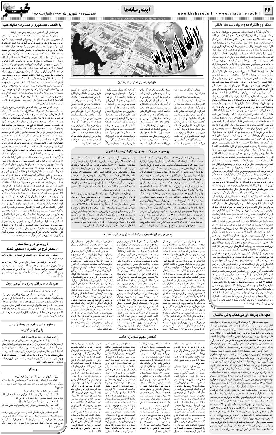 مشاهده صفحه ۲۶ روزنامه خبرجنوب تاریخ ۲۰  سال ۱۳۹۷