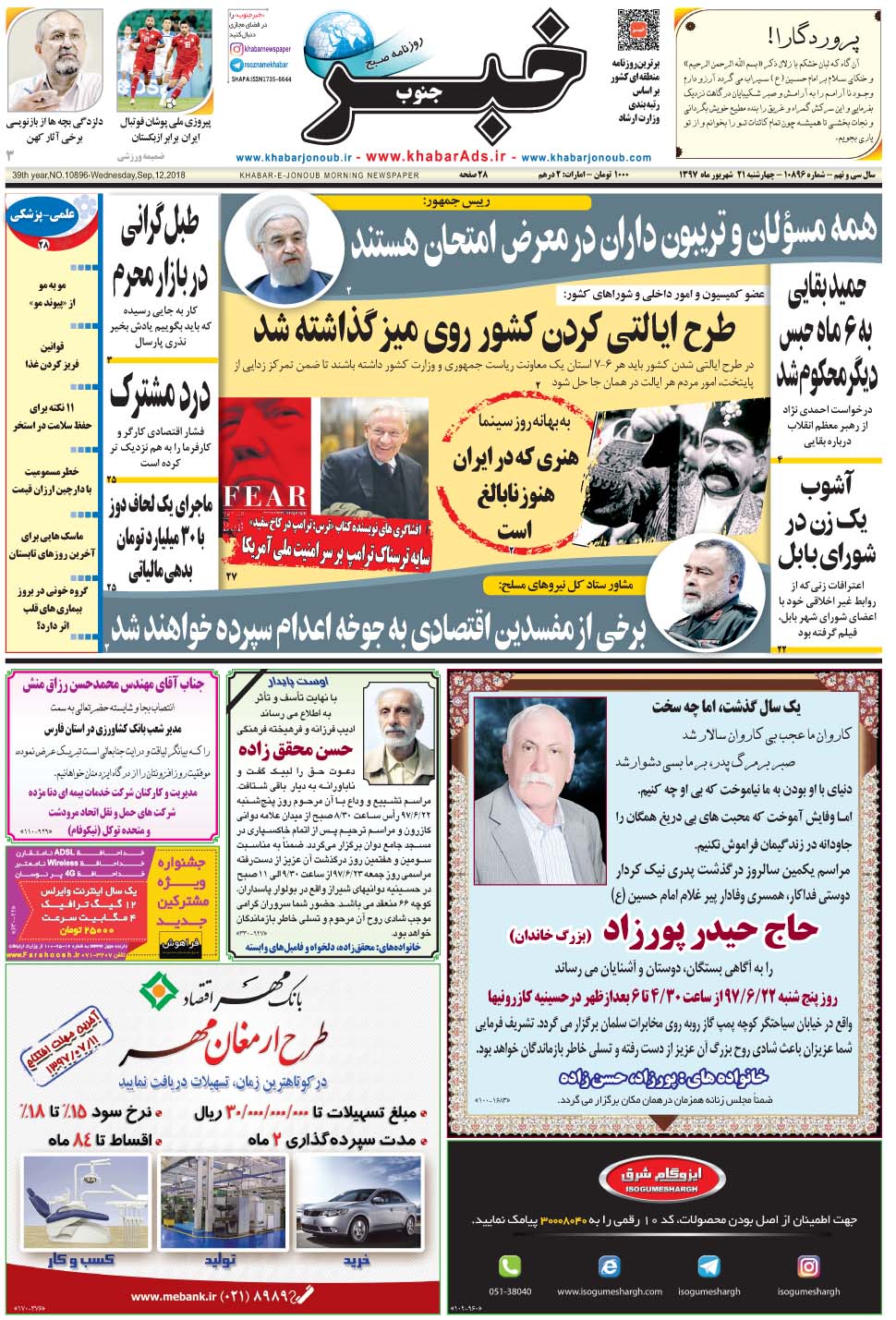 مشاهده صفحه ۱ روزنامه خبرجنوب تاریخ ۲۱  سال ۱۳۹۷