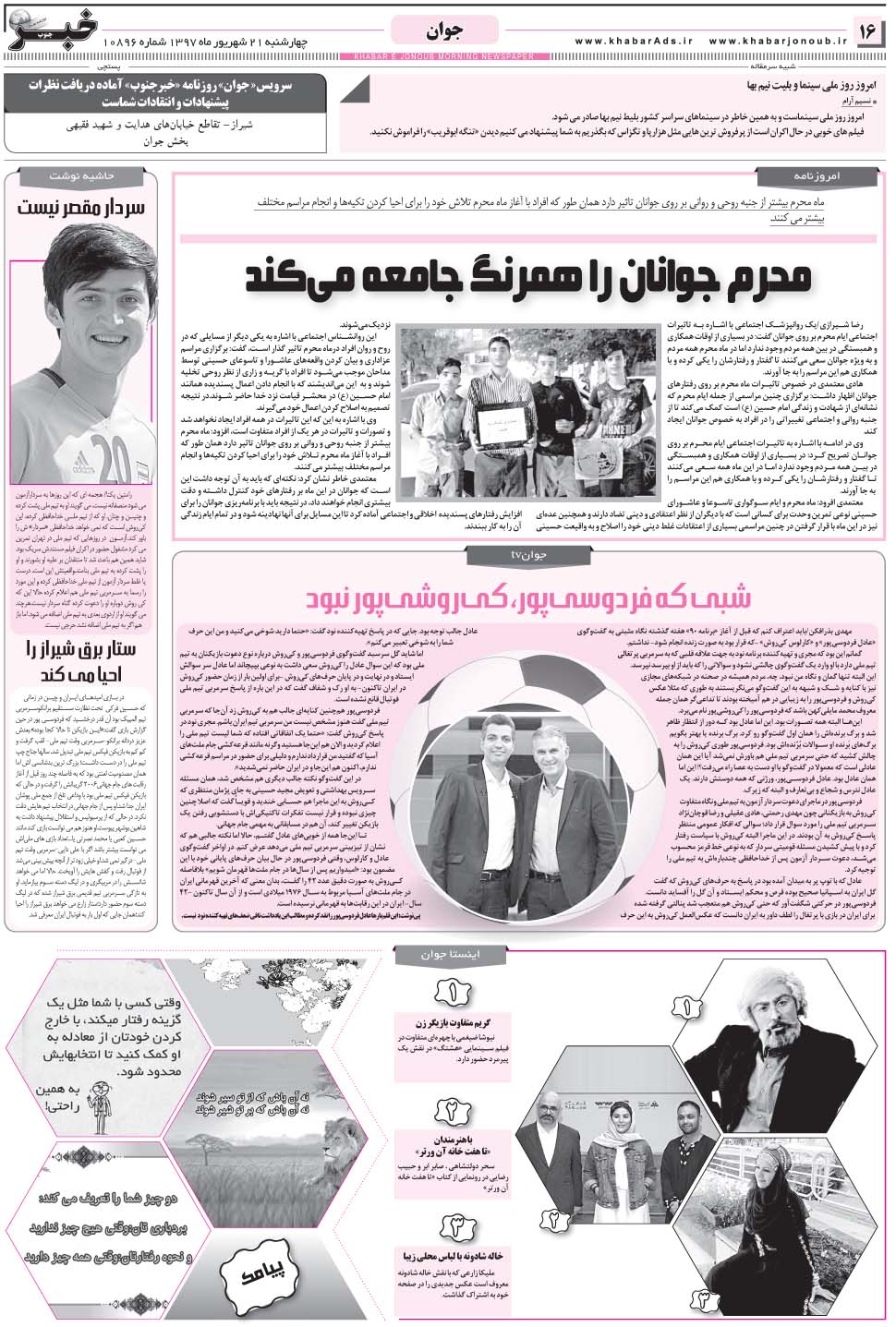 مشاهده صفحه ۱۶ روزنامه خبرجنوب تاریخ ۲۱  سال ۱۳۹۷