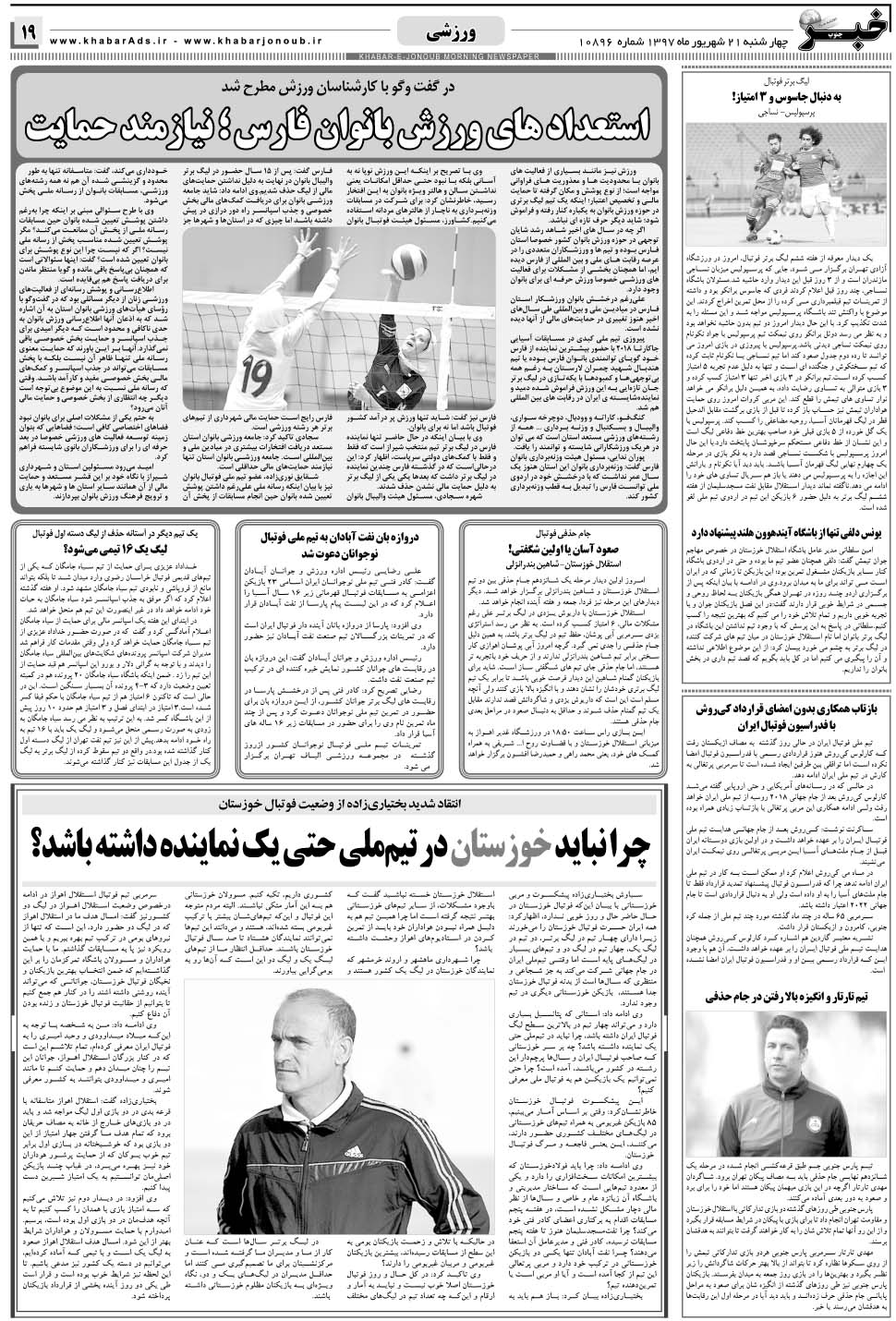 مشاهده صفحه ۱۹ روزنامه خبرجنوب تاریخ ۲۱  سال ۱۳۹۷