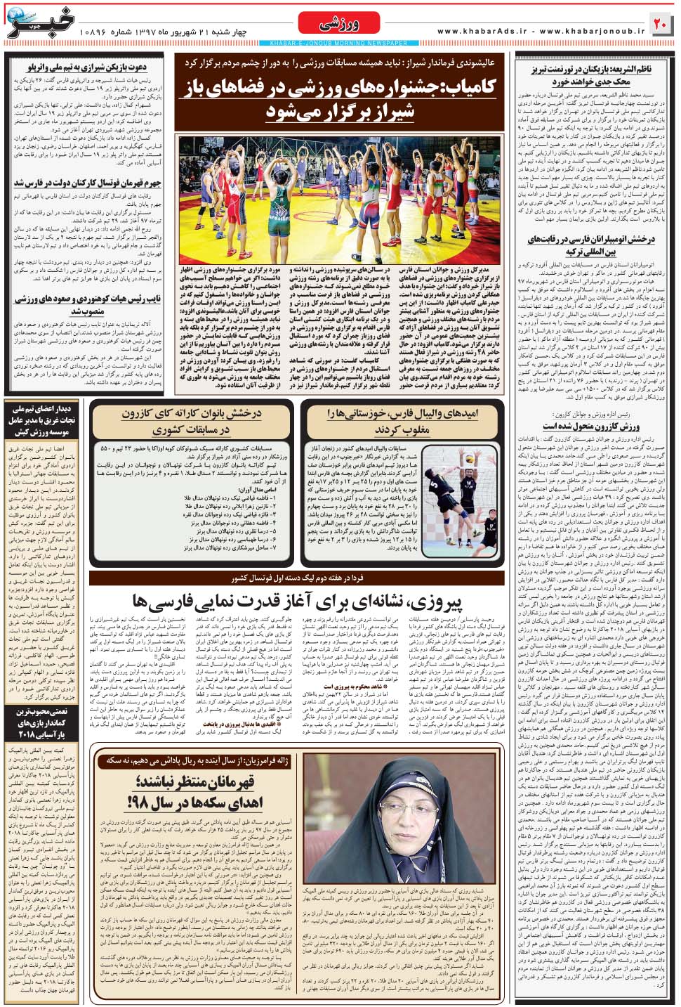 مشاهده صفحه ۲۰ روزنامه خبرجنوب تاریخ ۲۱  سال ۱۳۹۷