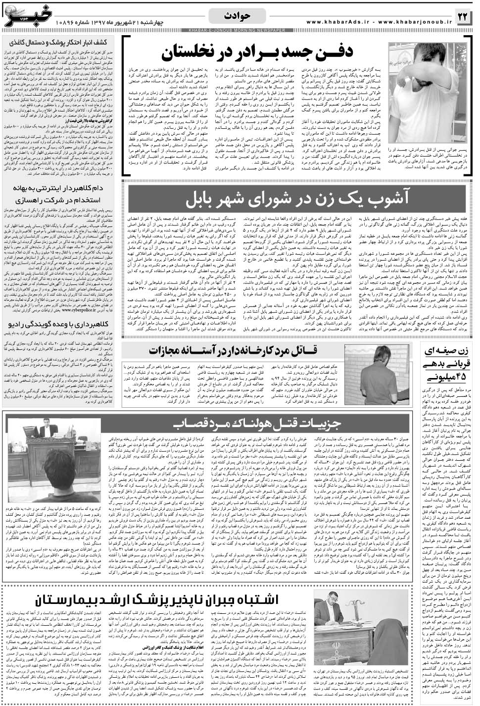 مشاهده صفحه ۲۲ روزنامه خبرجنوب تاریخ ۲۱  سال ۱۳۹۷