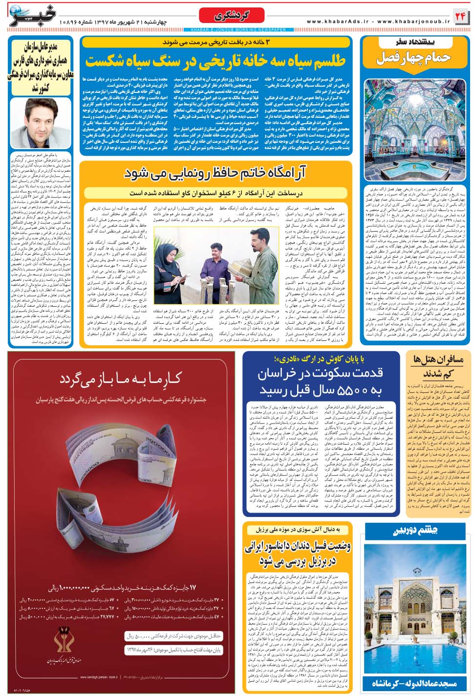 مشاهده صفحه ۲۴ روزنامه خبرجنوب تاریخ ۲۱  سال ۱۳۹۷