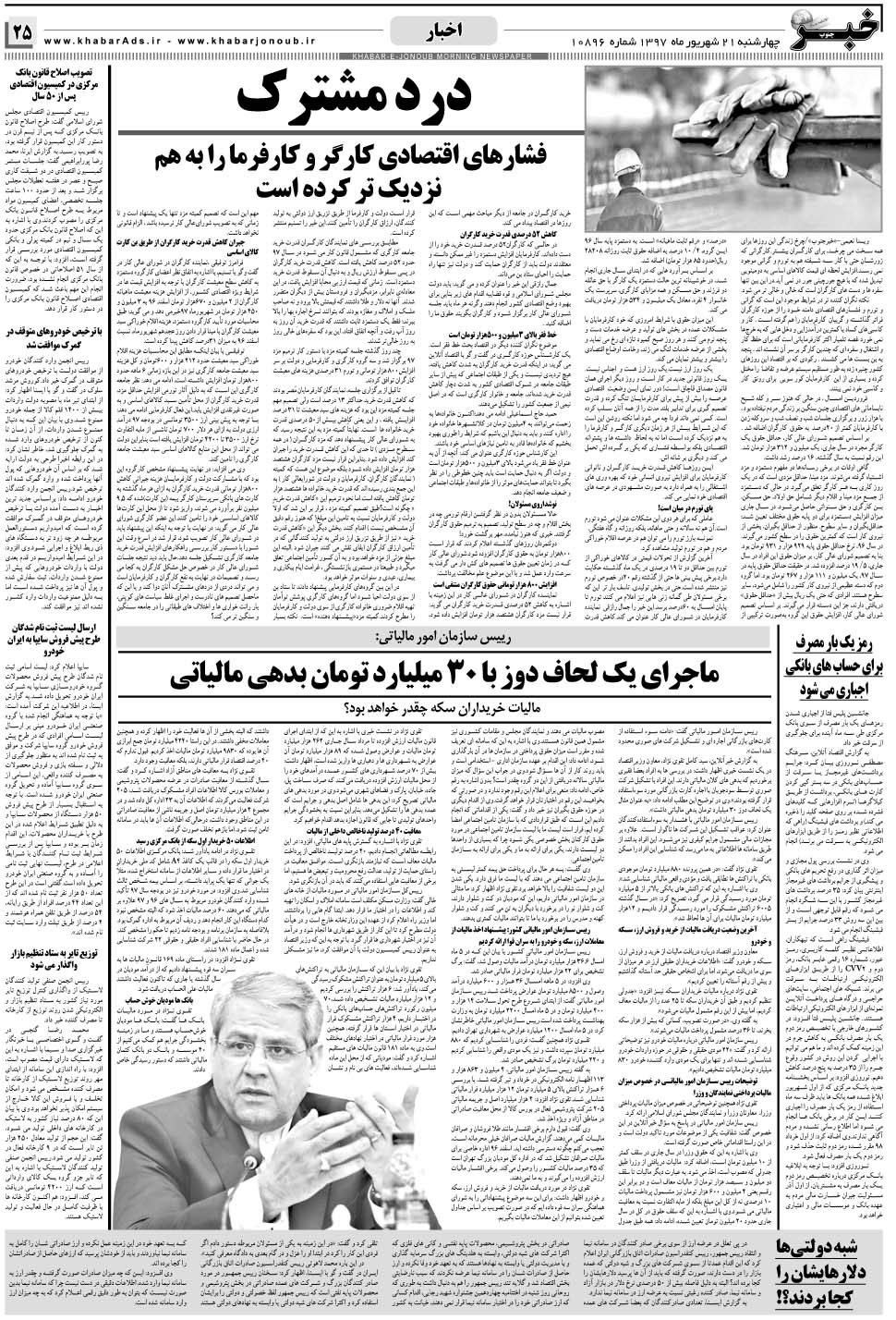مشاهده صفحه ۲۵ روزنامه خبرجنوب تاریخ ۲۱  سال ۱۳۹۷