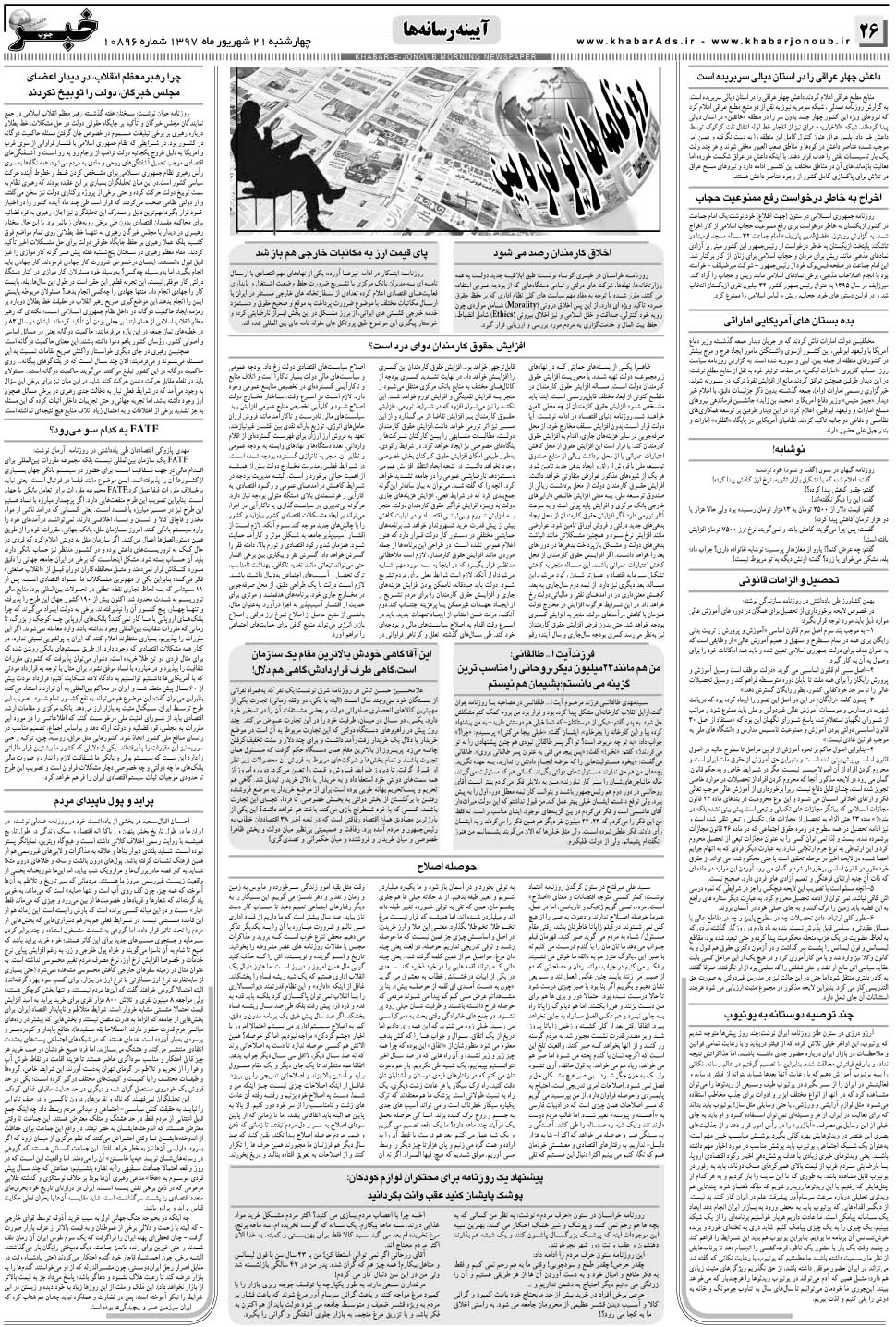 مشاهده صفحه ۲۶ روزنامه خبرجنوب تاریخ ۲۱  سال ۱۳۹۷