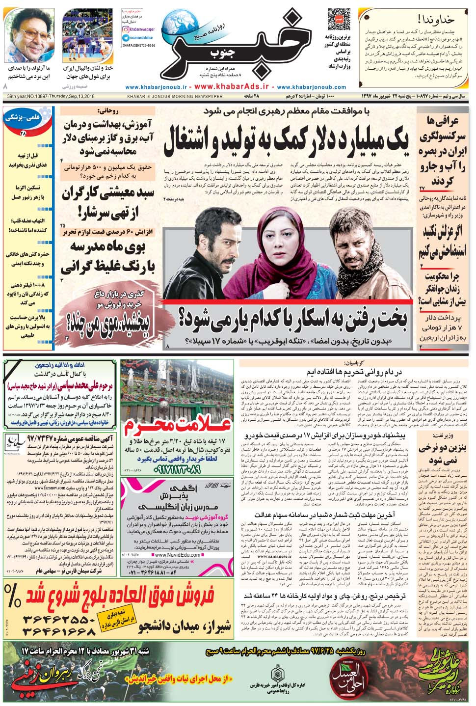 مشاهده صفحه ۱ روزنامه خبرجنوب تاریخ ۲۲  سال ۱۳۹۷