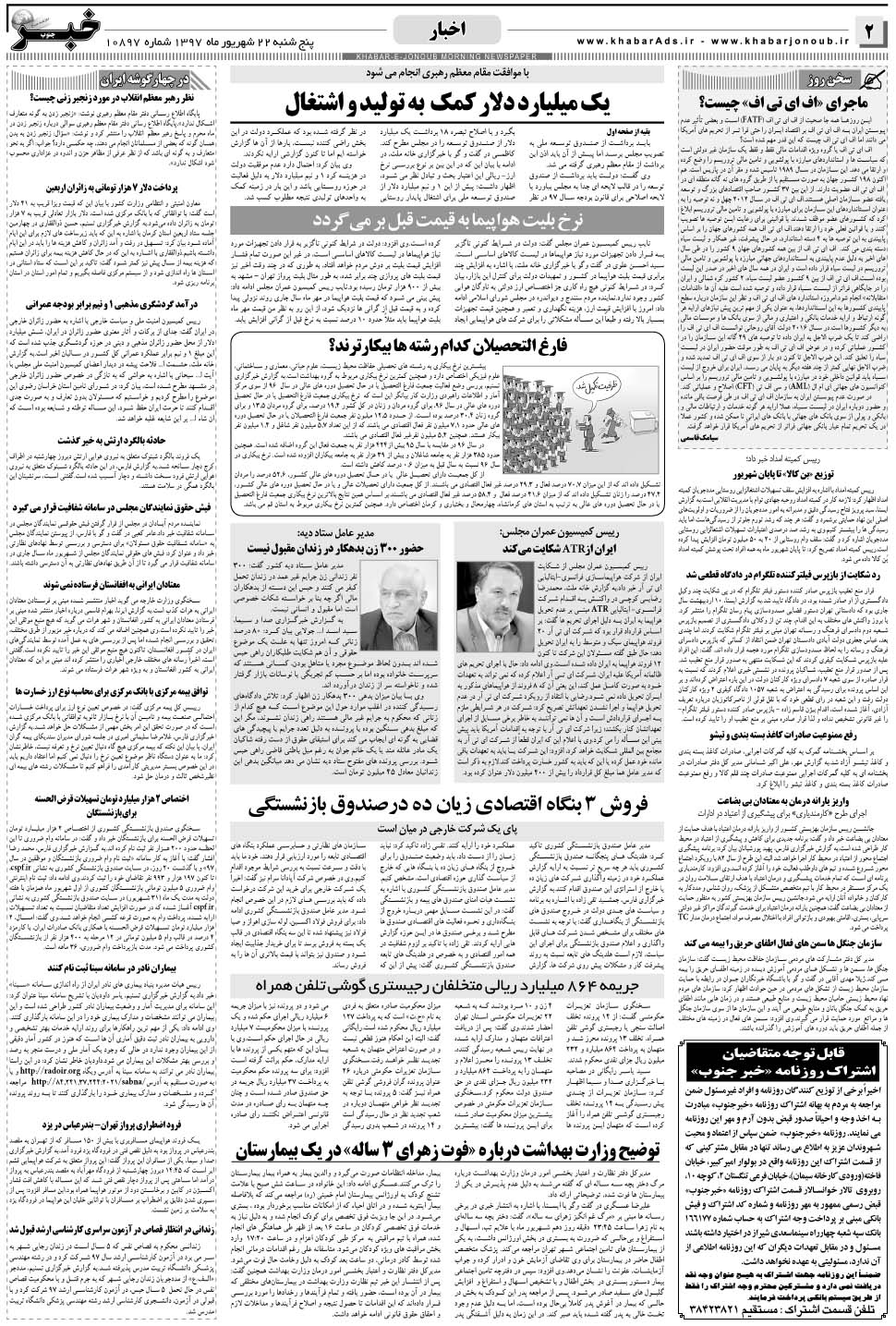 مشاهده صفحه ۲ روزنامه خبرجنوب تاریخ ۲۲  سال ۱۳۹۷