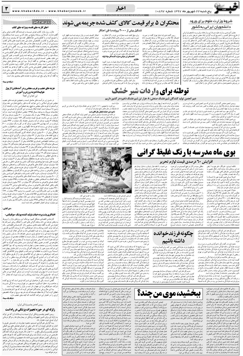 مشاهده صفحه ۳ روزنامه خبرجنوب تاریخ ۲۲  سال ۱۳۹۷