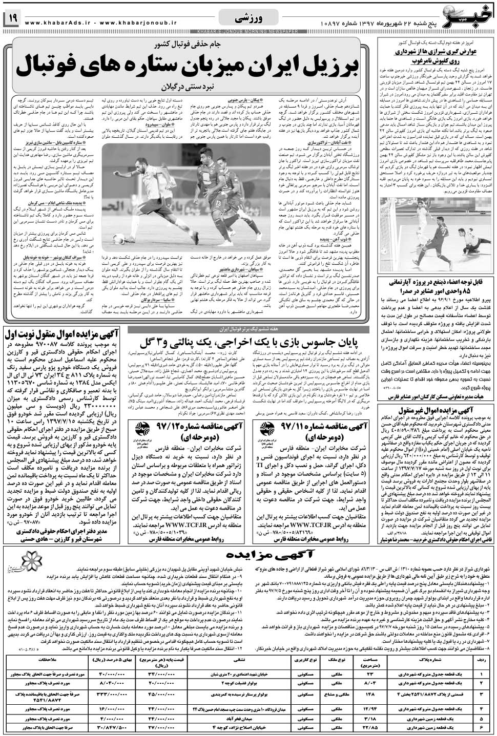 مشاهده صفحه ۱۹ روزنامه خبرجنوب تاریخ ۲۲  سال ۱۳۹۷
