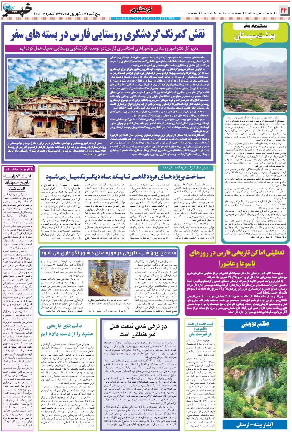 مشاهده صفحه ۲۴ روزنامه خبرجنوب تاریخ ۲۲  سال ۱۳۹۷