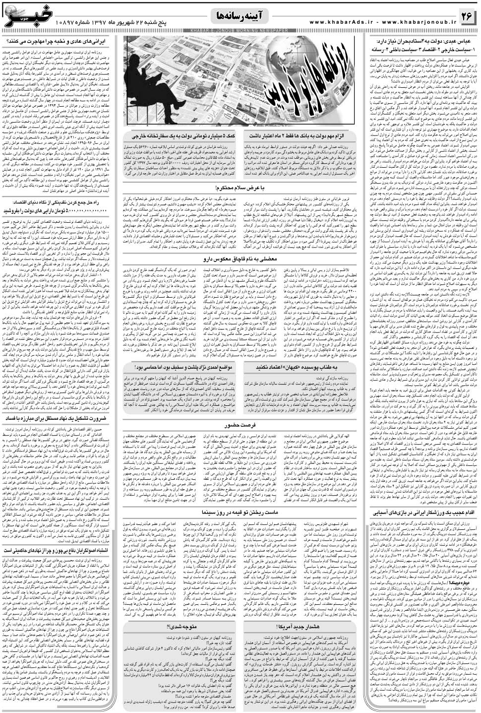 مشاهده صفحه ۲۶ روزنامه خبرجنوب تاریخ ۲۲  سال ۱۳۹۷