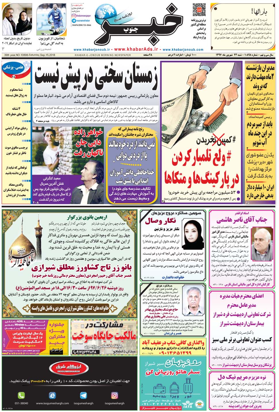 مشاهده صفحه ۱ روزنامه خبرجنوب تاریخ ۲۴  سال ۱۳۹۷