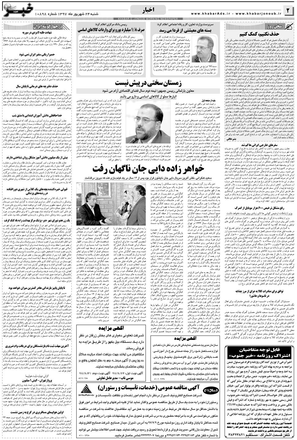 مشاهده صفحه ۲ روزنامه خبرجنوب تاریخ ۲۴  سال ۱۳۹۷