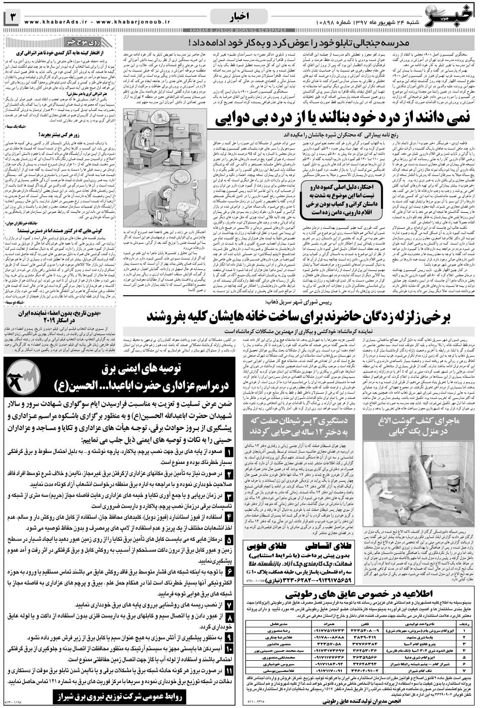 مشاهده صفحه ۳ روزنامه خبرجنوب تاریخ ۲۴  سال ۱۳۹۷