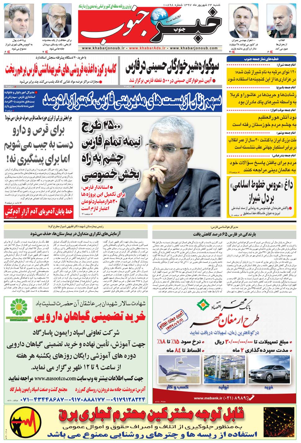مشاهده صفحه ۵ روزنامه خبرجنوب تاریخ ۲۴  سال ۱۳۹۷