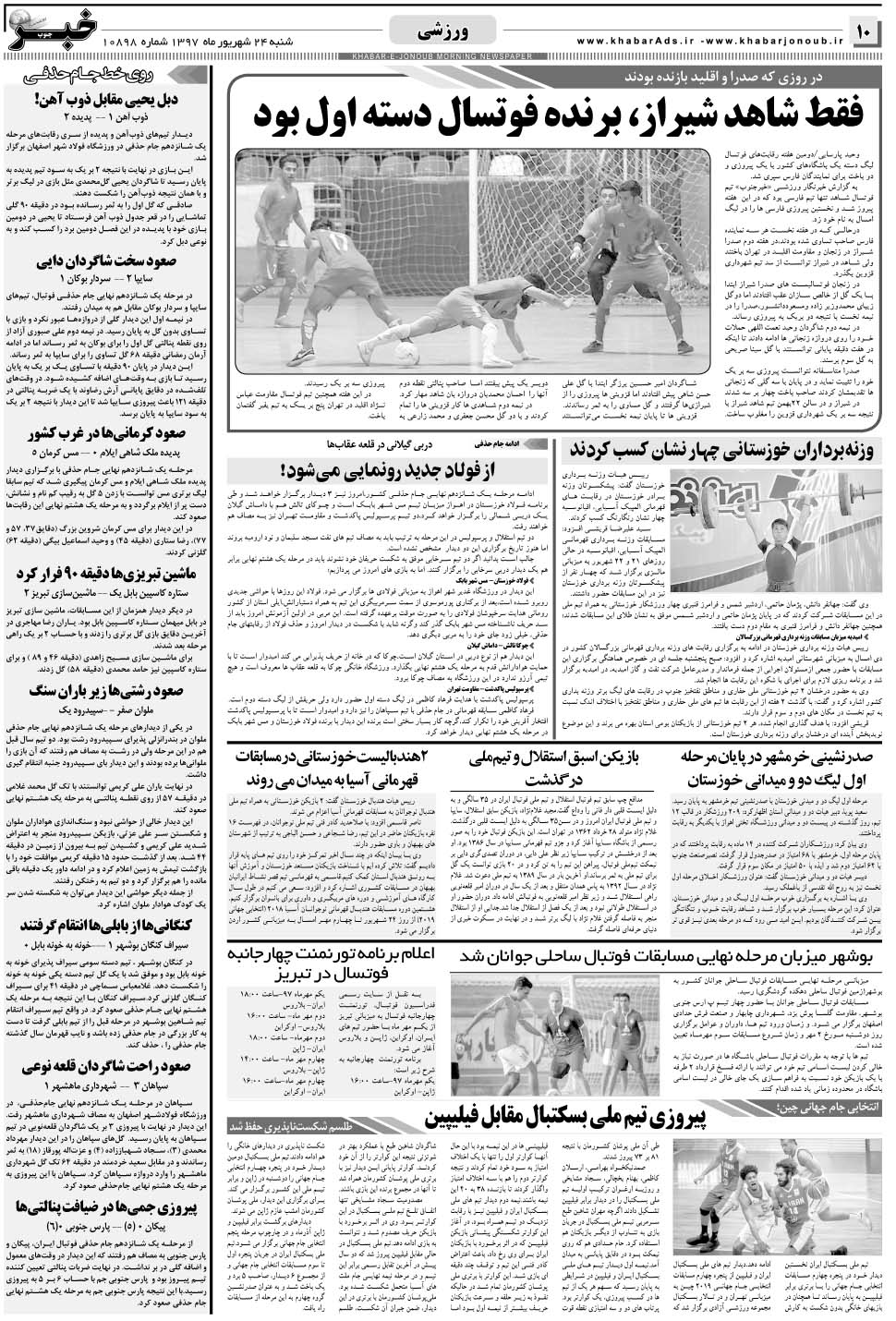 مشاهده صفحه ۱۰ روزنامه خبرجنوب تاریخ ۲۴  سال ۱۳۹۷