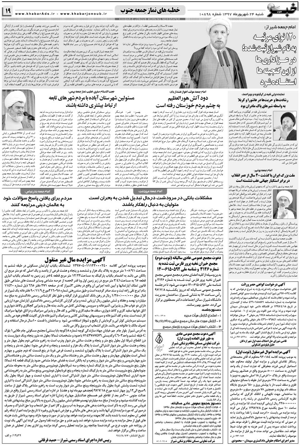 مشاهده صفحه ۱۹ روزنامه خبرجنوب تاریخ ۲۴  سال ۱۳۹۷