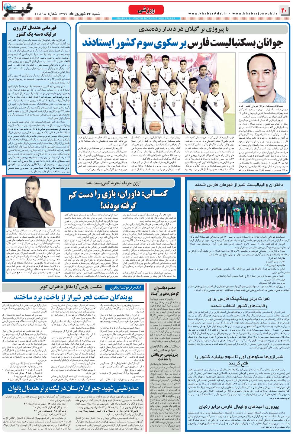 مشاهده صفحه ۲۰ روزنامه خبرجنوب تاریخ ۲۴  سال ۱۳۹۷