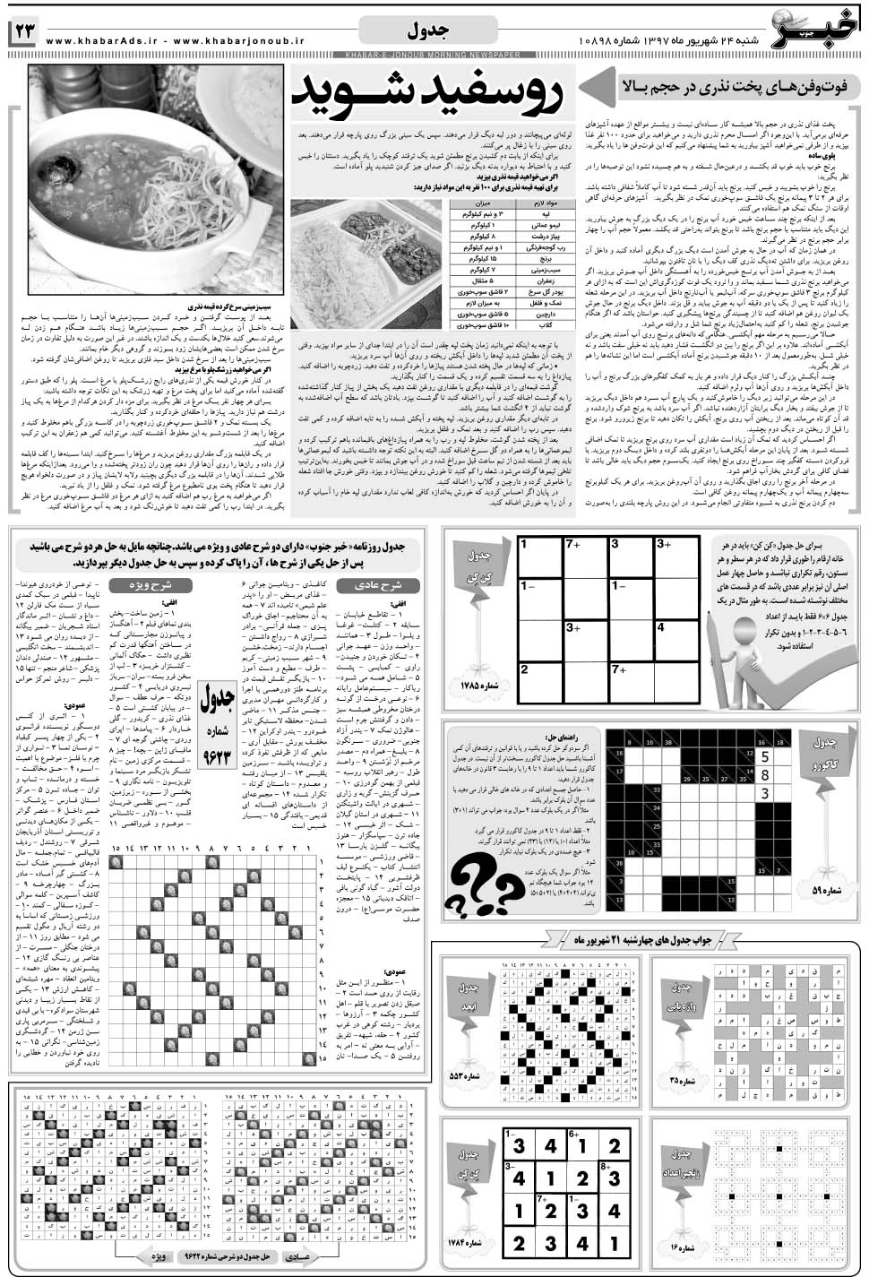 مشاهده صفحه ۲۳ روزنامه خبرجنوب تاریخ ۲۴  سال ۱۳۹۷