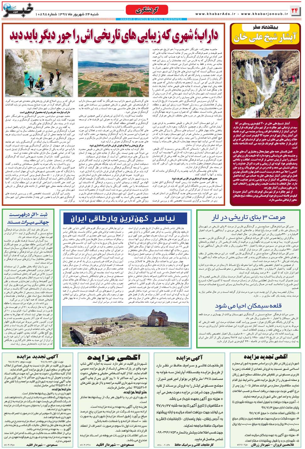 مشاهده صفحه ۲۴ روزنامه خبرجنوب تاریخ ۲۴  سال ۱۳۹۷