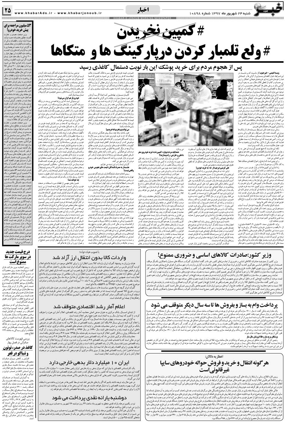 مشاهده صفحه ۲۵ روزنامه خبرجنوب تاریخ ۲۴  سال ۱۳۹۷