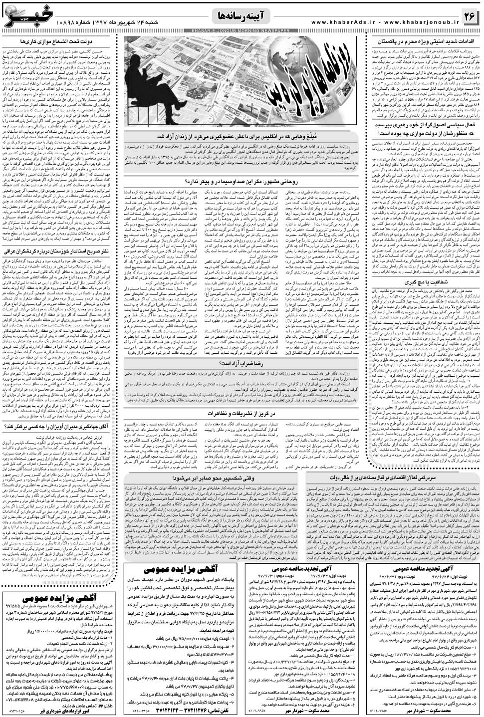 مشاهده صفحه ۲۶ روزنامه خبرجنوب تاریخ ۲۴  سال ۱۳۹۷