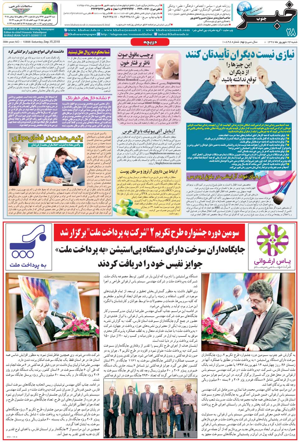 مشاهده صفحه ۲۸ روزنامه خبرجنوب تاریخ ۲۴  سال ۱۳۹۷