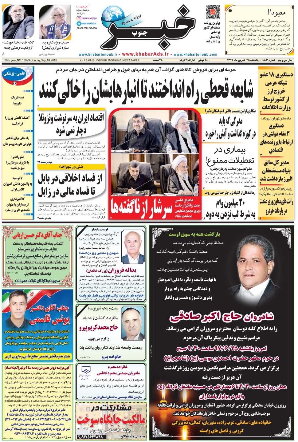 مشاهده صفحه ۱ روزنامه خبرجنوب تاریخ ۲۵  سال ۱۳۹۷