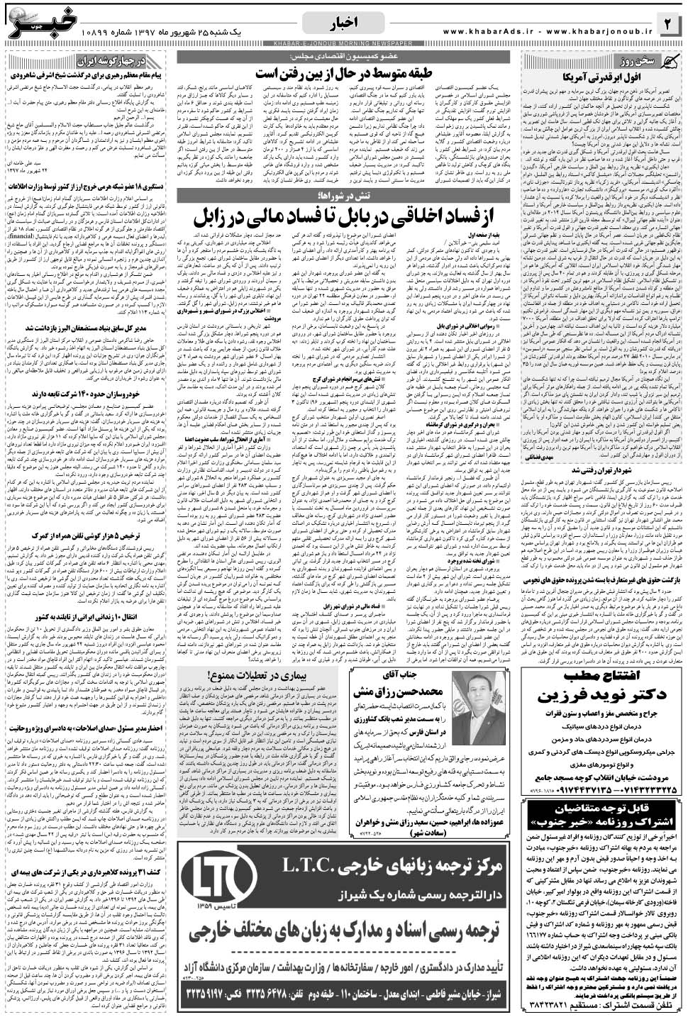 مشاهده صفحه ۲ روزنامه خبرجنوب تاریخ ۲۵  سال ۱۳۹۷