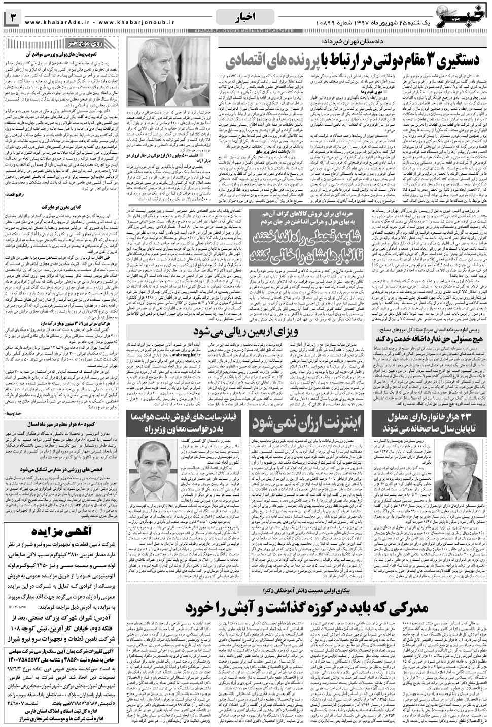 مشاهده صفحه ۳ روزنامه خبرجنوب تاریخ ۲۵  سال ۱۳۹۷