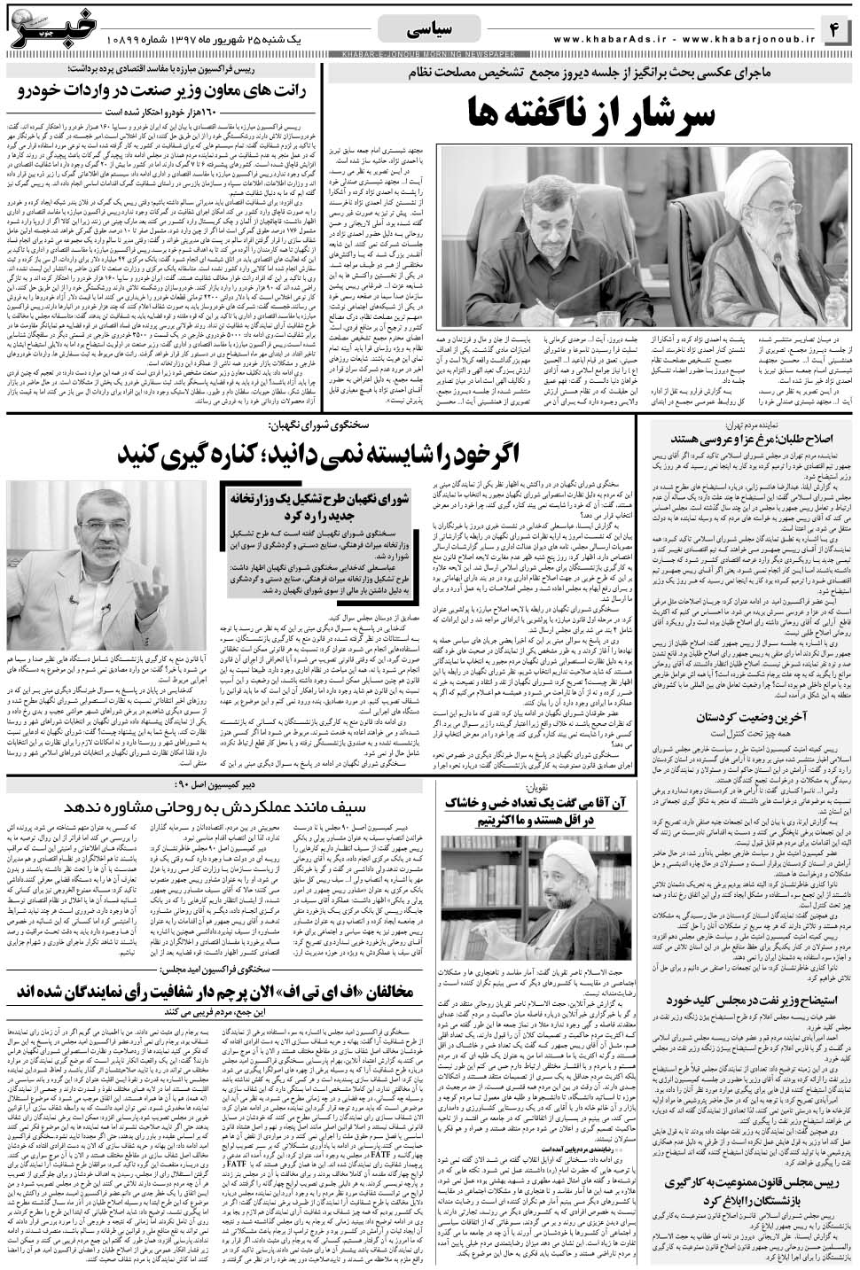مشاهده صفحه ۴ روزنامه خبرجنوب تاریخ ۲۵  سال ۱۳۹۷