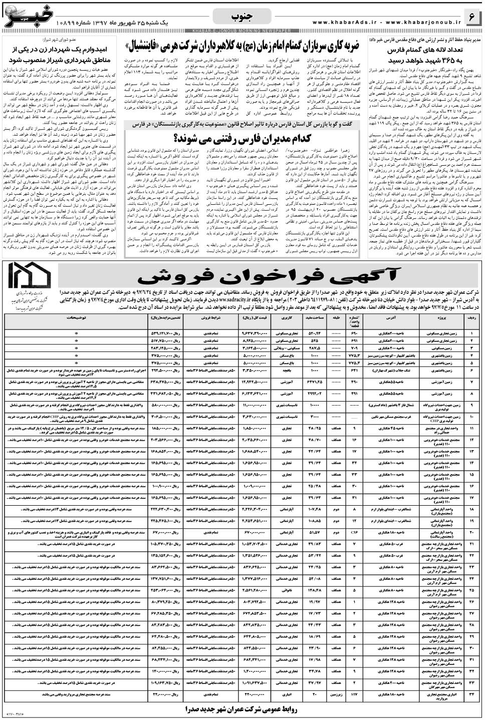 مشاهده صفحه ۶ روزنامه خبرجنوب تاریخ ۲۵  سال ۱۳۹۷