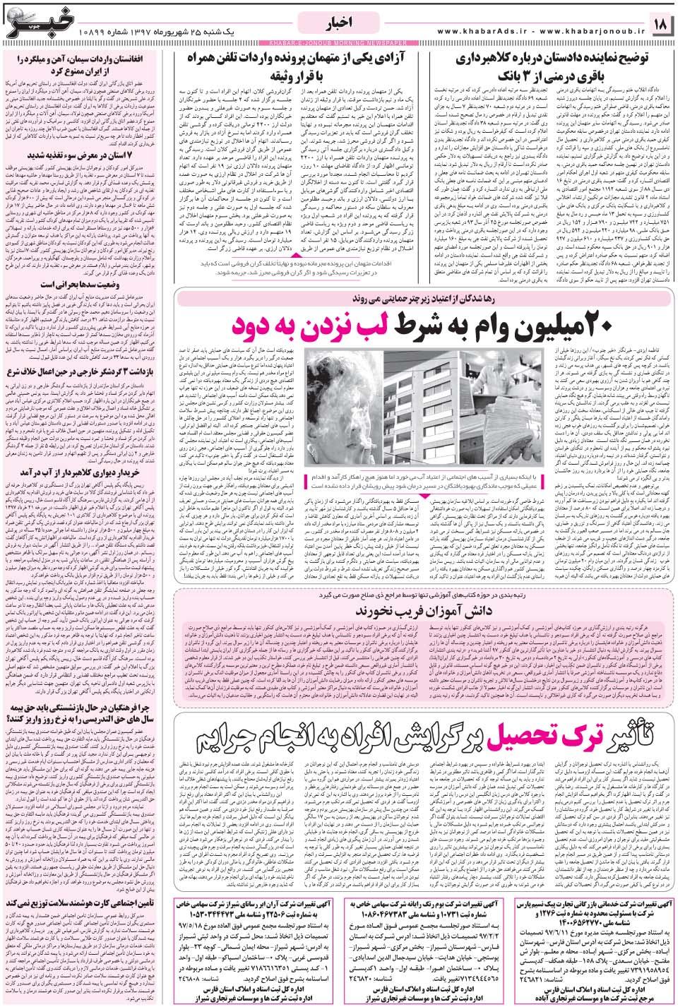مشاهده صفحه ۱۸ روزنامه خبرجنوب تاریخ ۲۵  سال ۱۳۹۷