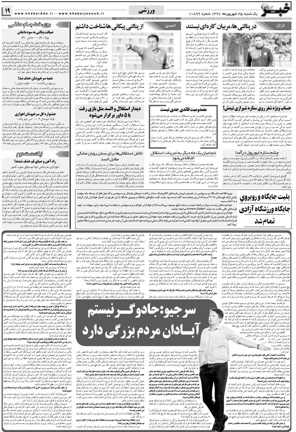 مشاهده صفحه ۱۹ روزنامه خبرجنوب تاریخ ۲۵  سال ۱۳۹۷