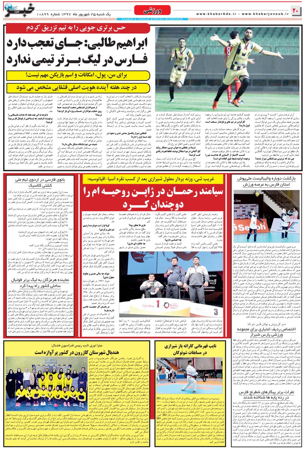 مشاهده صفحه ۲۰ روزنامه خبرجنوب تاریخ ۲۵  سال ۱۳۹۷
