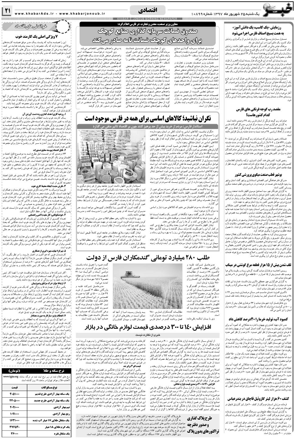 مشاهده صفحه ۲۱ روزنامه خبرجنوب تاریخ ۲۵  سال ۱۳۹۷