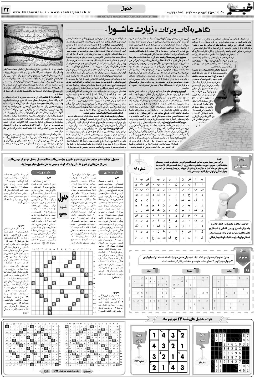 مشاهده صفحه ۲۳ روزنامه خبرجنوب تاریخ ۲۵  سال ۱۳۹۷