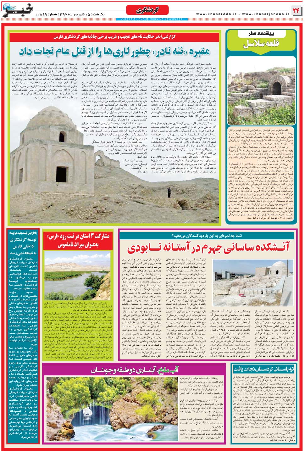 مشاهده صفحه ۲۴ روزنامه خبرجنوب تاریخ ۲۵  سال ۱۳۹۷