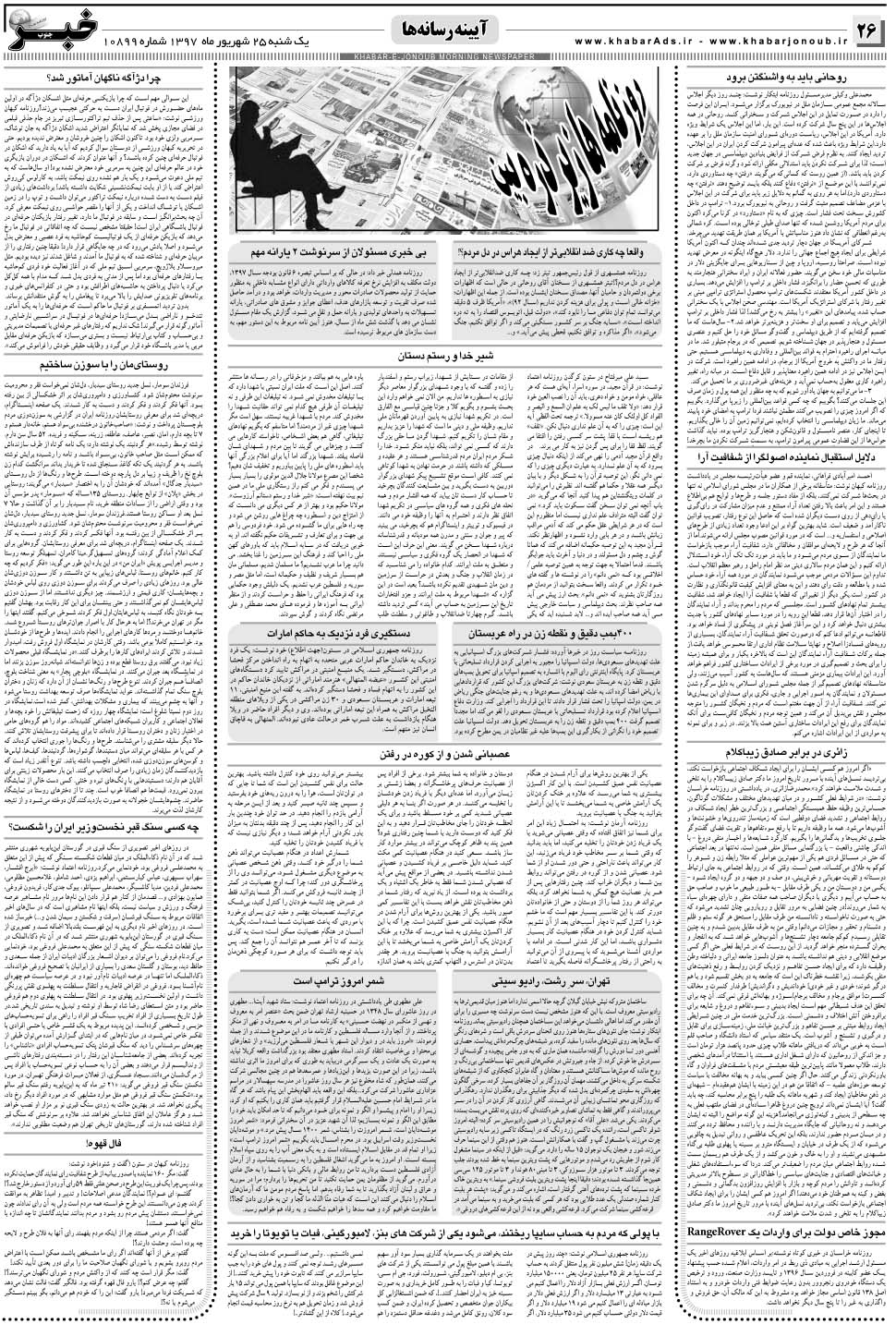 مشاهده صفحه ۲۶ روزنامه خبرجنوب تاریخ ۲۵  سال ۱۳۹۷